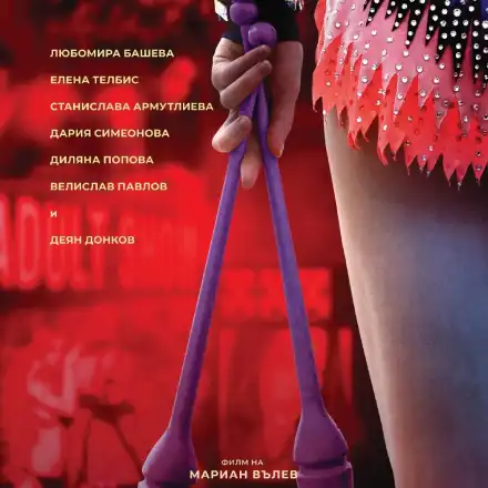 „Лошо момиче“ с премиера в Москва