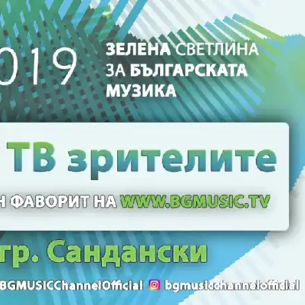 Стартира ТВ гласуването за BG Music Festival 2019