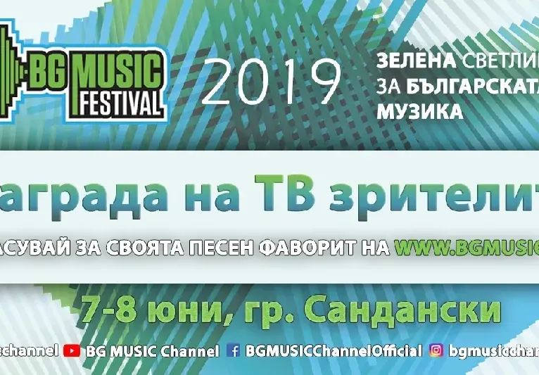 Стартира ТВ гласуването за BG Music Festival 2019