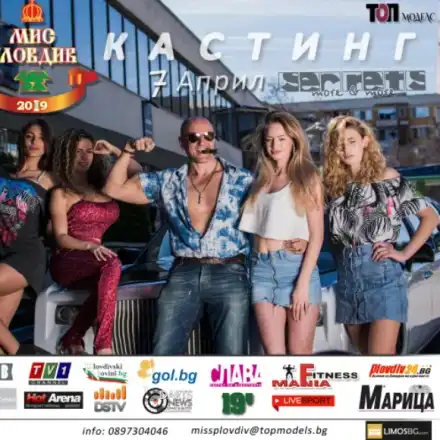 Тазгодишният конкурс Мис Пловдив 2019 търси естествени дами (Подробности)