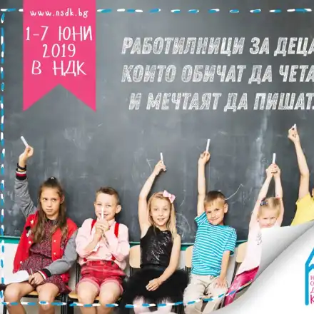 Безплатни творчески работилници за деца от 1 до 7 юни в НДК