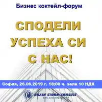 Брейн Сторм Консулт с трето издание на бизнес коктейл-форум „Сподели успеха си с нас“