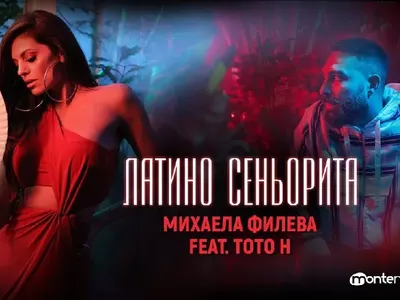 Михаела Филева награби Тото