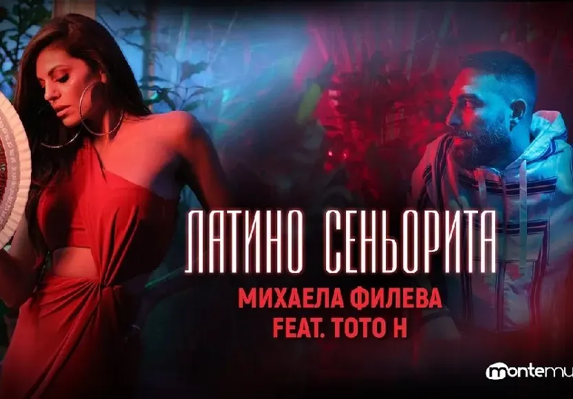 Михаела Филева награби Тото