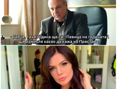 Подигравките заради носа не спират! Митко Пайнера нарича Преслава „Галче“, а феновете й – китайското копие на Галена от АлиЕкспрес (+Още култови сравнения)