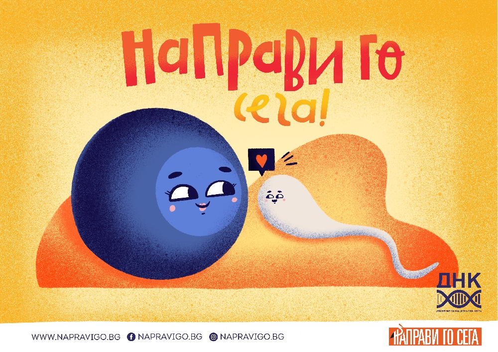Благодарим Ви за отзвука към кампанията на ДНК – „Направи го сега“!