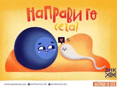 Благодарим Ви за отзвука към кампанията на ДНК – „Направи го сега“!