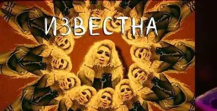 Хазрта се изгаври брутално с всички родни силиконки, показа силиконово чудовище в новия си клип