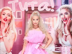 Тита като Барби за ЧРД
