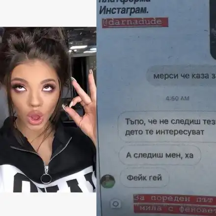 Дара пак обижда феновете си, засипа ги с брутални ругатни и цинизми