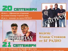 Концерт на „Сигнал“,  „СкандаУ“  & Дара – гвоздеят в програмата на „Трюфел Фест 2019“ през септември в Угърчин (Подробности)