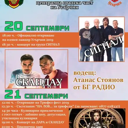 Концерт на „Сигнал“,  „СкандаУ“  & Дара – гвоздеят в програмата на „Трюфел Фест 2019“ през септември в Угърчин (Подробности)