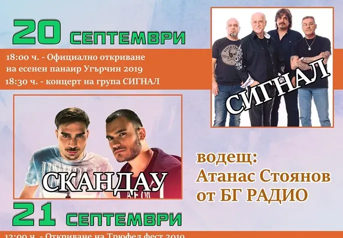 Концерт на „Сигнал“,  „СкандаУ“  & Дара – гвоздеят в програмата на „Трюфел Фест 2019“ през септември в Угърчин (Подробности)