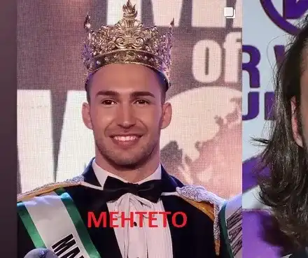 Менте провали нашия Мистър Свят