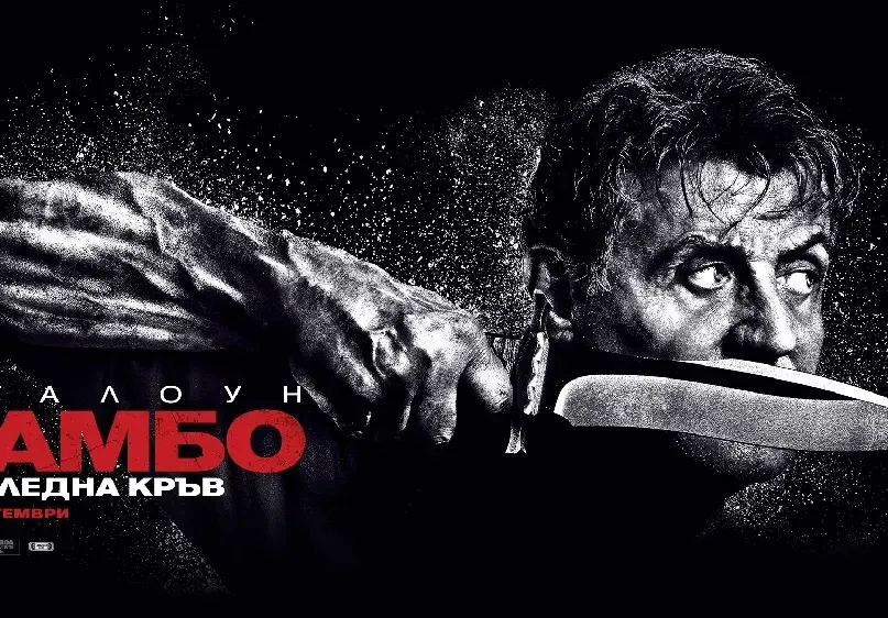 От 20 септември в кината: „РАМБО: Последна кръв“