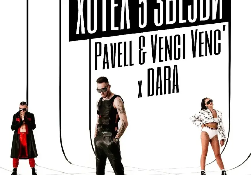 Pavell & Venci Venc’ x DARA ни канят в „Хотел 5 звезди“