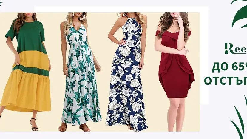 Перфектното женско облекло за лятото – от банския до роклята в най-актуалните цветове и принтове!