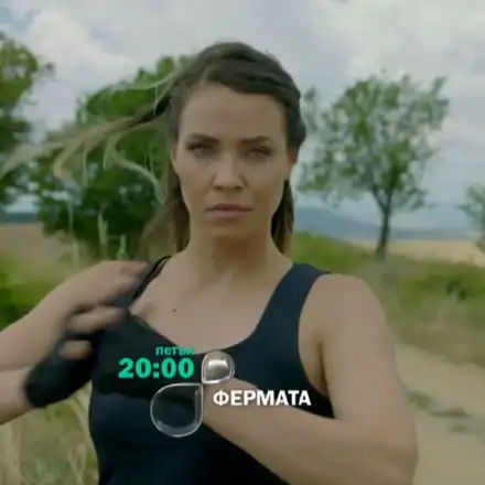 Домакиня сомнамбул ще държи „Фермата“ на щрек