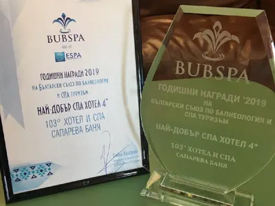 “103 Градуса Хотел и Спа” с престижно отличие