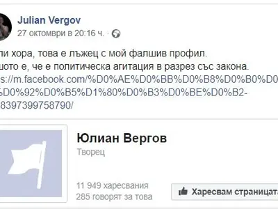 Юлиян Вергов пропищя от менте профил в мрежата (Измамник води агитации от името на актьора)