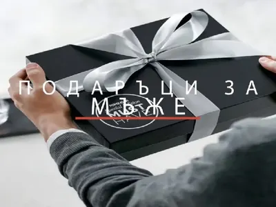 Как да изберете перфектния подарък за мъж, когато не знаете какво да купите