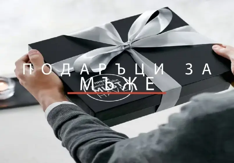 Как да изберете перфектния подарък за мъж, когато не знаете какво да купите