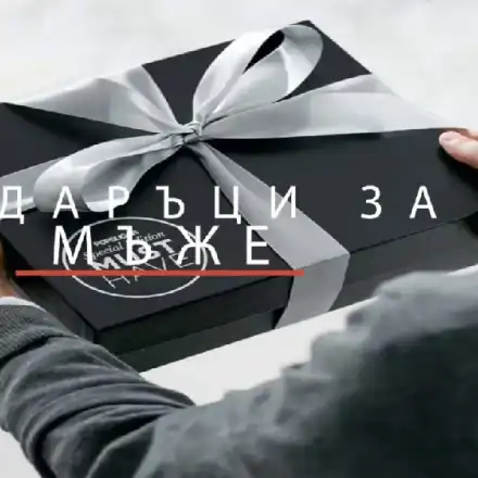 Как да изберете перфектния подарък за мъж, когато не знаете какво да купите