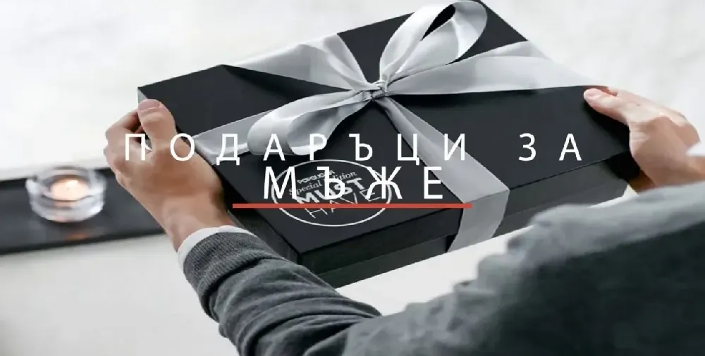 Как да изберете перфектния подарък за мъж, когато не знаете какво да купите