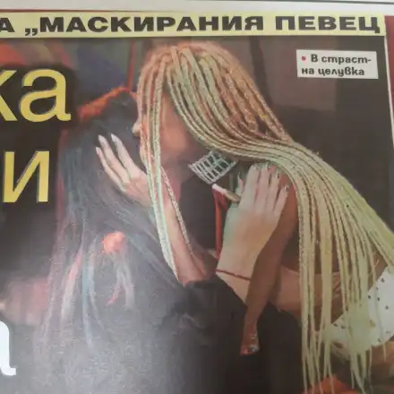 Мария Илиева се целува с мулатка (Пикантно фото)