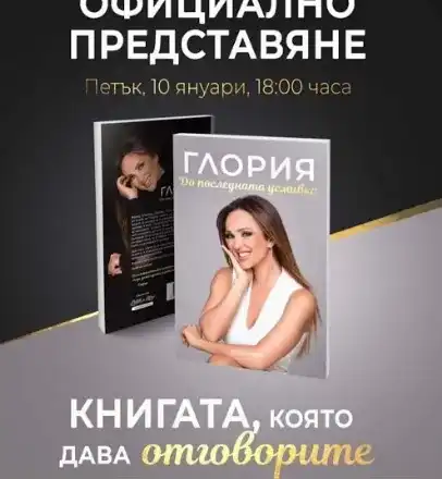 Глория представя книгата си в Bulgaria Mall