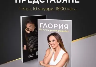 Глория представя книгата си в Bulgaria Mall
