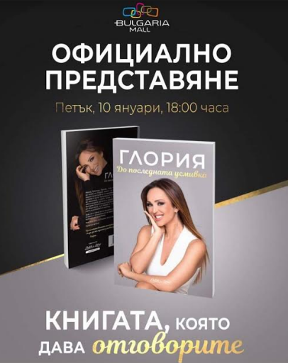 Глория представя книгата си в Bulgaria Mall