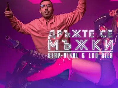 Новото парче на Килата и Гери-Никол счупи тъпомера (Вижте коментари на възмутени фенове)