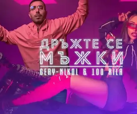 Новото парче на Килата и Гери-Никол счупи тъпомера (Вижте коментари на възмутени фенове)