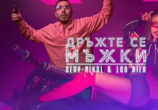 Новото парче на Килата и Гери-Никол счупи тъпомера (Вижте коментари на възмутени фенове)