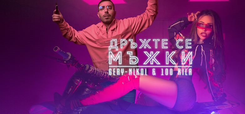 Новото парче на Килата и Гери-Никол счупи тъпомера (Вижте коментари на възмутени фенове)