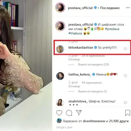 Ти да видиш! Кардашиян хвали нашата Преслава!