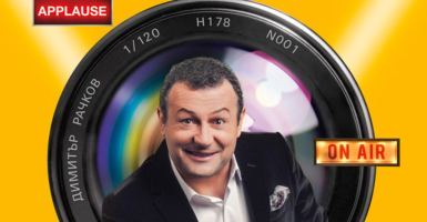 Рачков прибира 1500 лв на минута със Забраненото си шоу