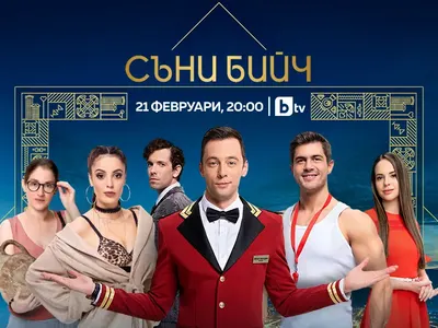 Новият сериал „Съни бийч“ бута турското по бТВ!