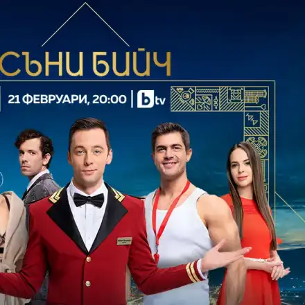 Новият сериал „Съни бийч“ бута турското по бТВ!