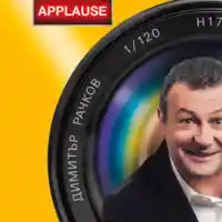 Рачков прибира 1500 лв на минута със Забраненото си шоу