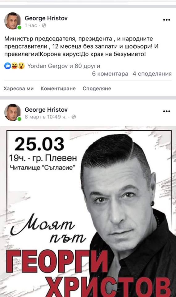 Георги Христов изтрещя: Няма да отменям концерти! Правителството 12 месеца без заплати и шофьори!