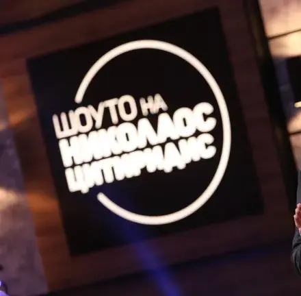 Цитиридис избяга от панелката в „Дружба” след първата заплата