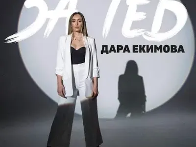 Дара Екимова разплаква с балада посветена на баща й