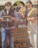 Диляна Попова с нов мъж на пазар