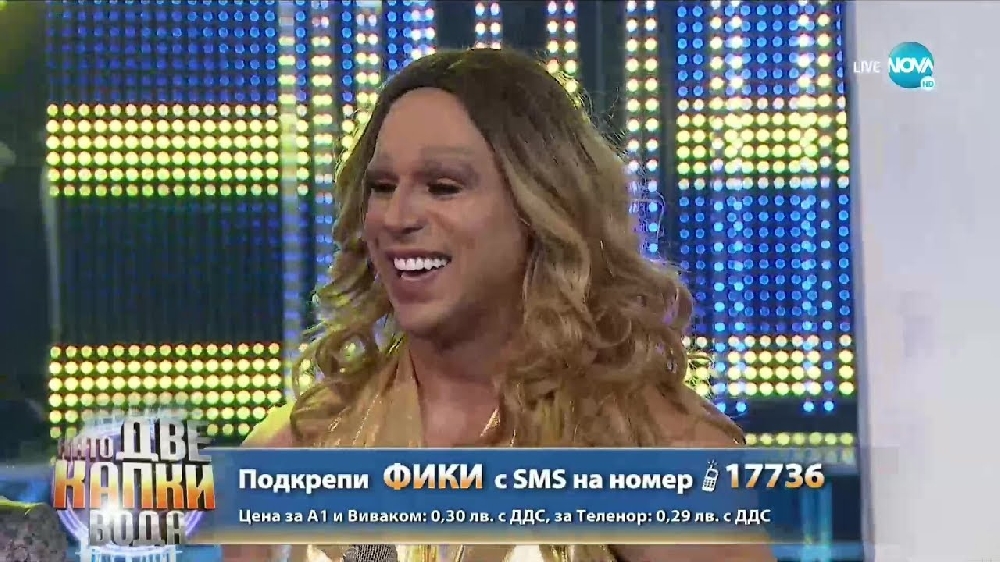 ШАШМА! Мами ли Фики в „Капките”?