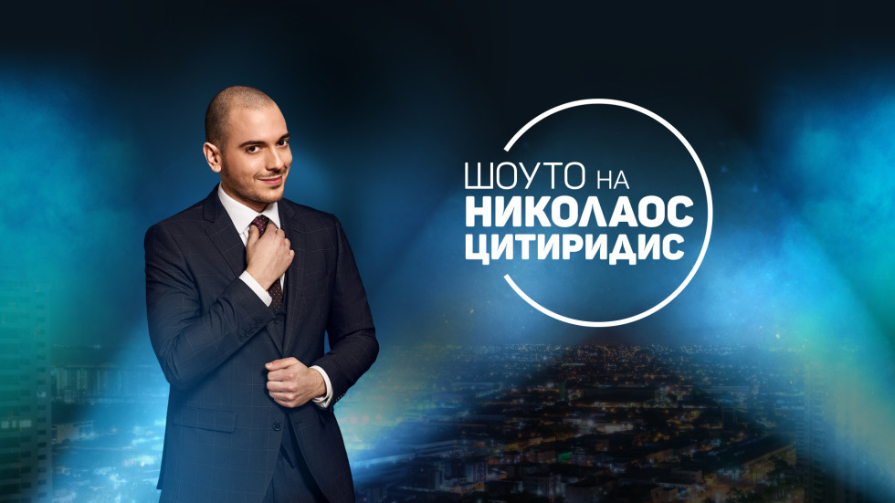 Николаос Цитиридис слиза от екран? (Шоуто му излиза твърде скъпо на бТВ)