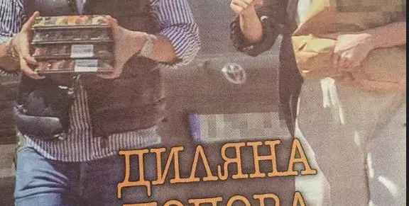 Диляна Попова с нов мъж на пазар