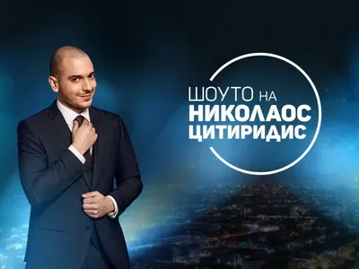 Николаос Цитиридис слиза от екран? (Шоуто му излиза твърде скъпо на бТВ)