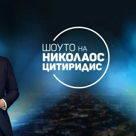 Николаос Цитиридис слиза от екран? (Шоуто му излиза твърде скъпо на бТВ)